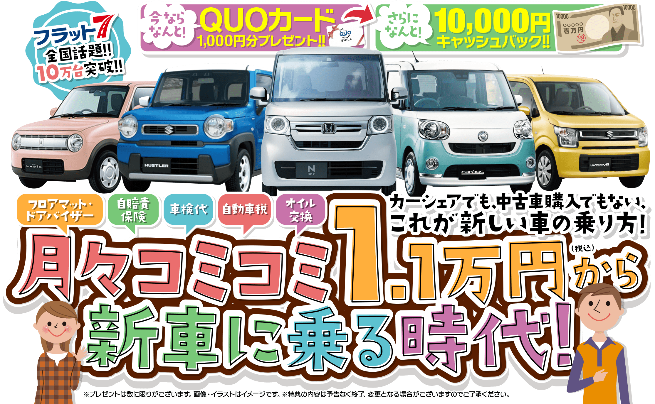 ⽉々コミコミ1万円から新車に乗る時代！